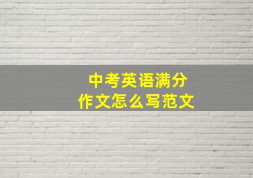 中考英语满分作文怎么写范文