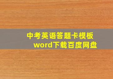 中考英语答题卡模板word下载百度网盘