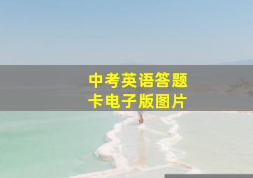 中考英语答题卡电子版图片