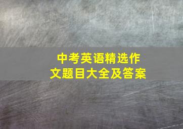 中考英语精选作文题目大全及答案