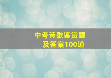 中考诗歌鉴赏题及答案100道