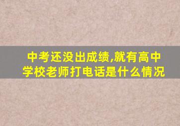 中考还没出成绩,就有高中学校老师打电话是什么情况