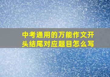 中考通用的万能作文开头结尾对应题目怎么写