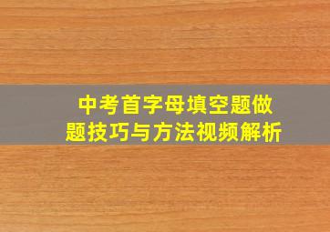 中考首字母填空题做题技巧与方法视频解析