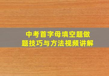 中考首字母填空题做题技巧与方法视频讲解