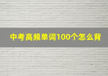 中考高频单词100个怎么背