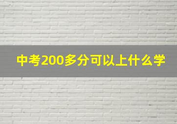 中考200多分可以上什么学