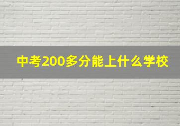 中考200多分能上什么学校