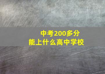 中考200多分能上什么高中学校