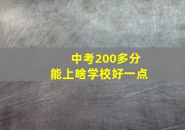 中考200多分能上啥学校好一点