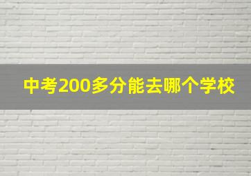 中考200多分能去哪个学校