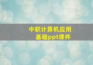 中职计算机应用基础ppt课件