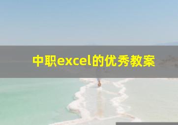 中职excel的优秀教案