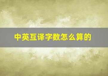 中英互译字数怎么算的