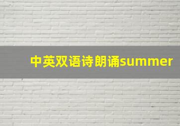 中英双语诗朗诵summer