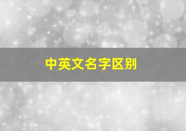 中英文名字区别