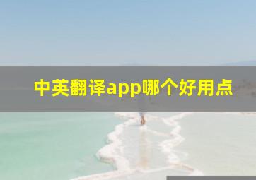 中英翻译app哪个好用点