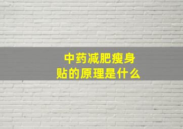 中药减肥瘦身贴的原理是什么