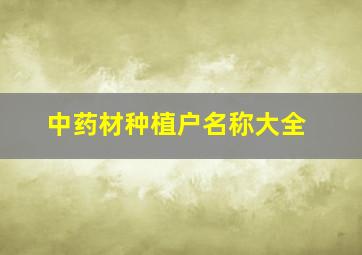 中药材种植户名称大全