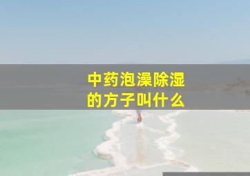 中药泡澡除湿的方子叫什么