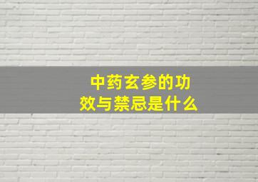 中药玄参的功效与禁忌是什么