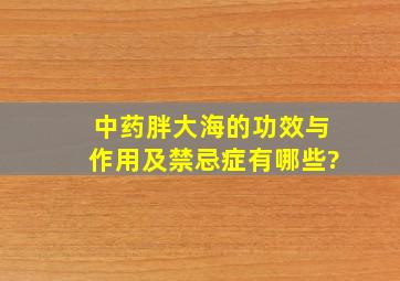 中药胖大海的功效与作用及禁忌症有哪些?