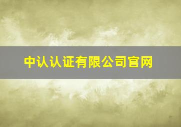 中认认证有限公司官网