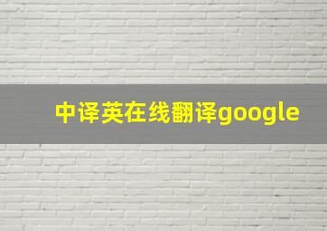 中译英在线翻译google