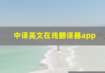 中译英文在线翻译器app