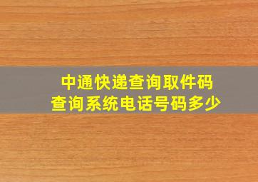 中通快递查询取件码查询系统电话号码多少