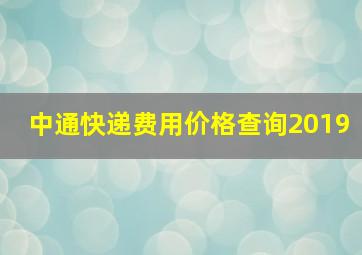 中通快递费用价格查询2019