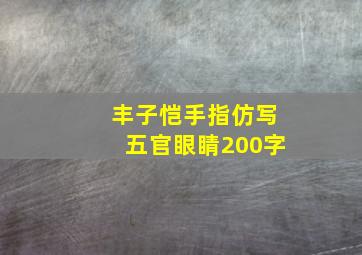 丰子恺手指仿写五官眼睛200字