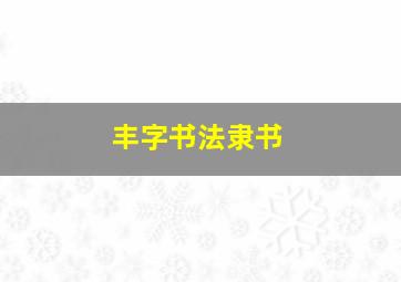 丰字书法隶书