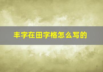 丰字在田字格怎么写的