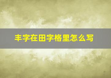 丰字在田字格里怎么写