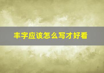 丰字应该怎么写才好看