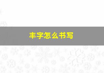 丰字怎么书写