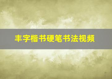 丰字楷书硬笔书法视频