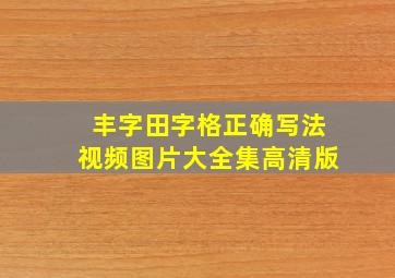 丰字田字格正确写法视频图片大全集高清版