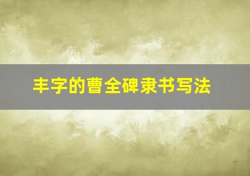 丰字的曹全碑隶书写法