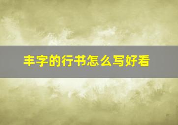 丰字的行书怎么写好看