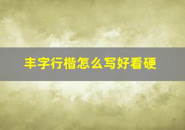 丰字行楷怎么写好看硬