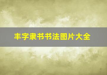 丰字隶书书法图片大全