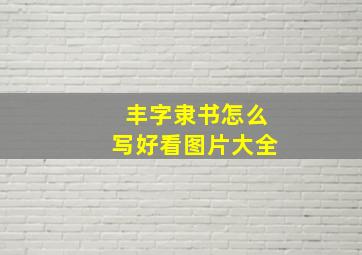 丰字隶书怎么写好看图片大全