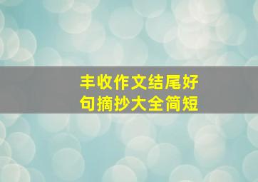 丰收作文结尾好句摘抄大全简短