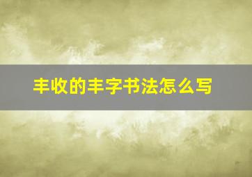 丰收的丰字书法怎么写