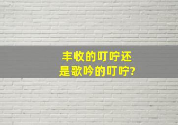 丰收的叮咛还是歌吟的叮咛?