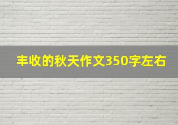 丰收的秋天作文350字左右