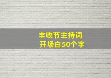 丰收节主持词开场白50个字