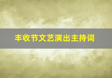 丰收节文艺演出主持词